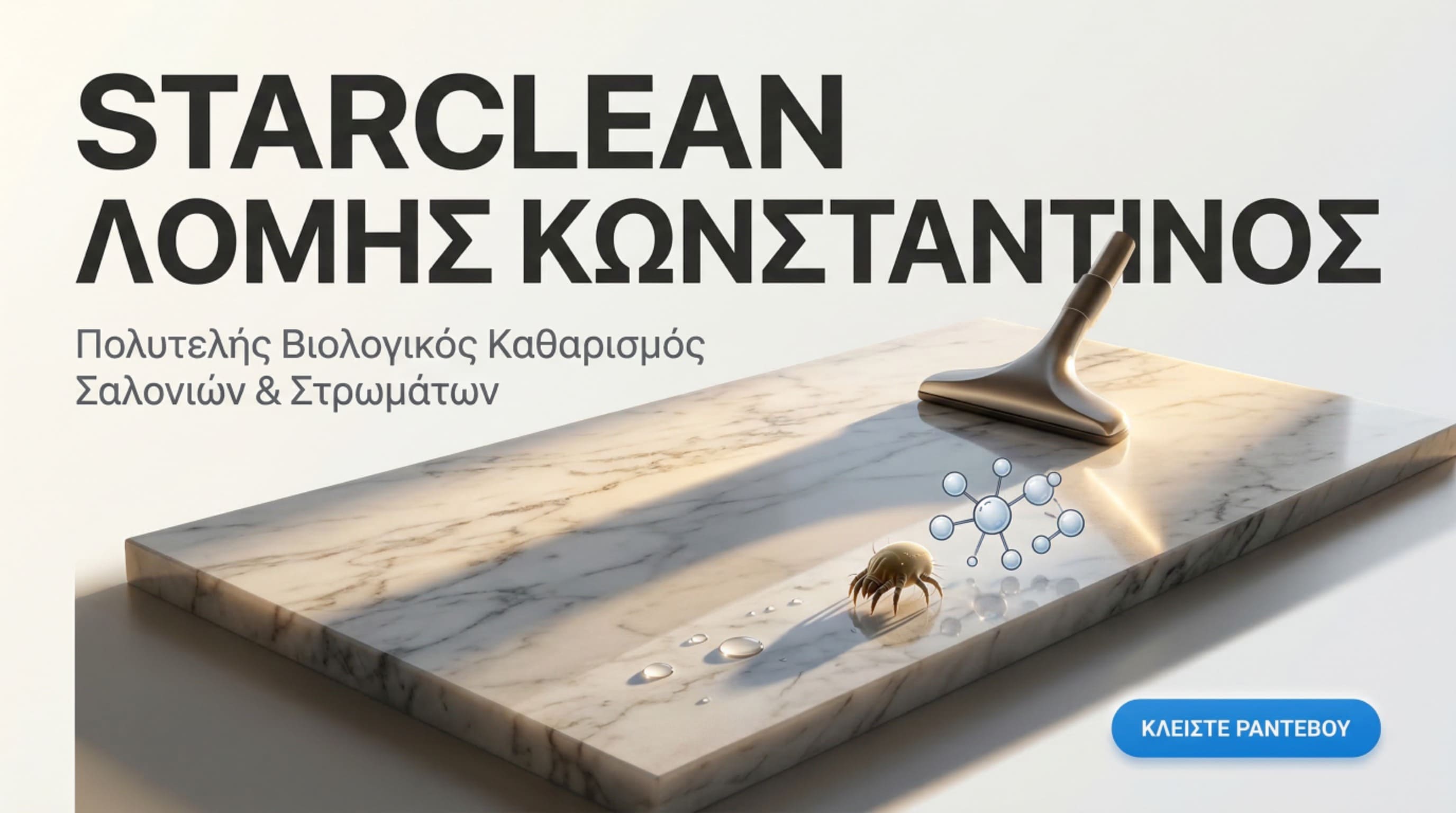 StarClean Βιολογικός Καθαρισμός Στρωμάτων και Καναπέδων