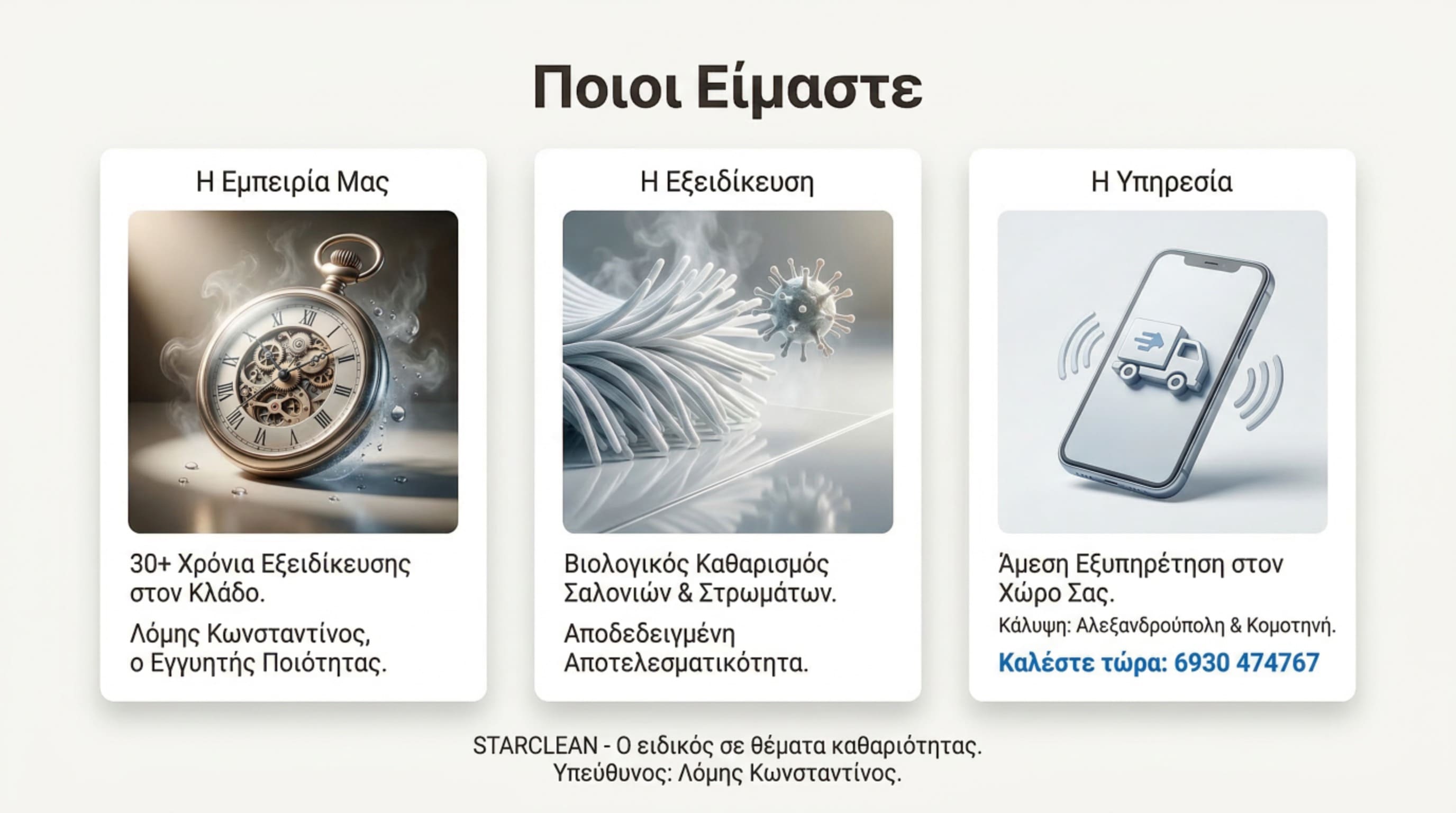 Η εμπειρία και εξειδίκευση της StarClean