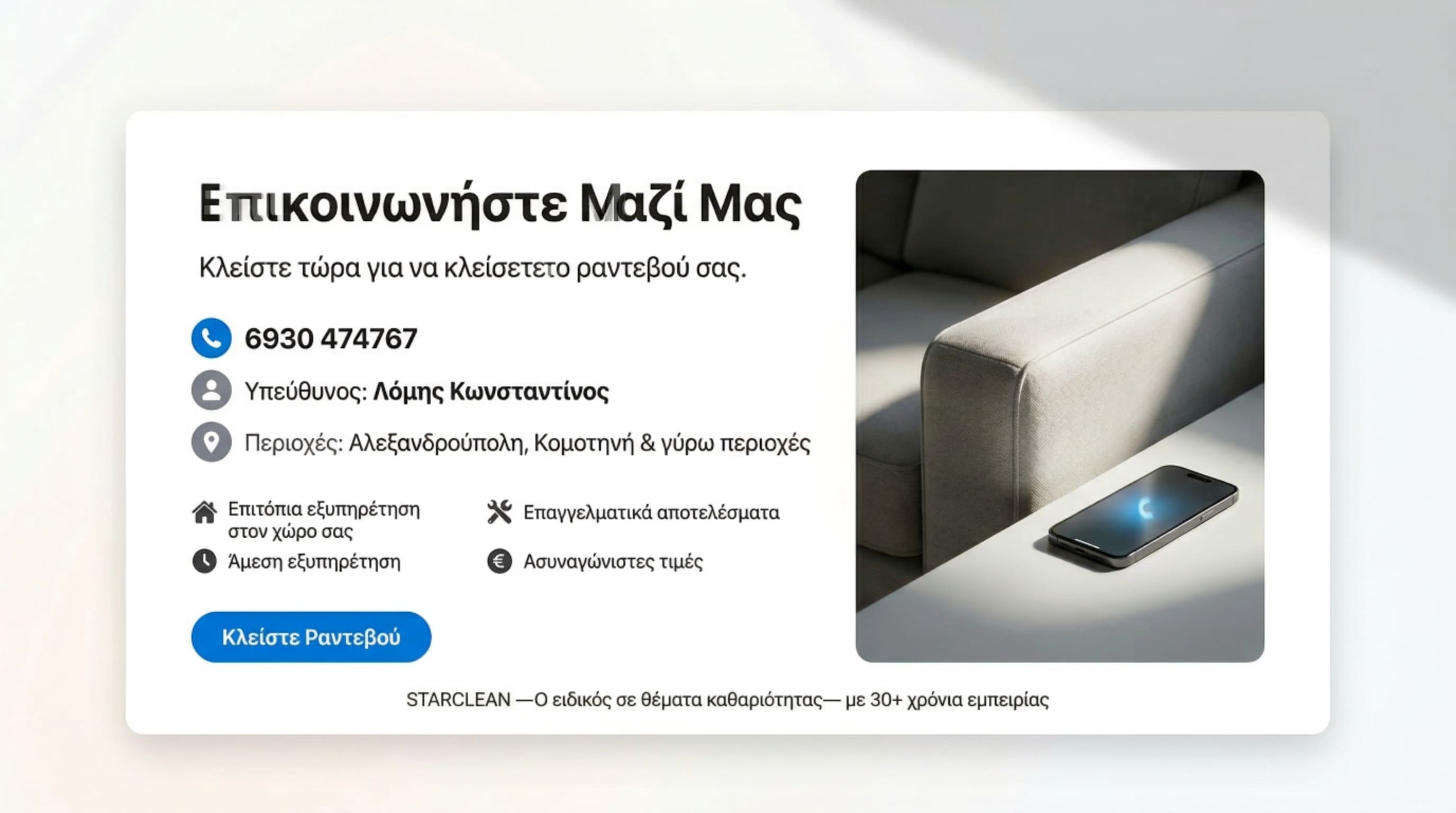 Επικοινωνία StarClean